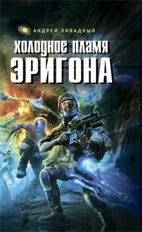Книга Андрей Ливадный Холодное пламя Эригона