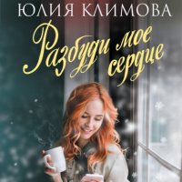 Книга Юлия Климова Разбуди мое сердце