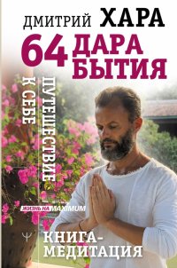 Книга Дмитрий Хара 64 дара бытия. Путешествие к себе. Книга-медитация