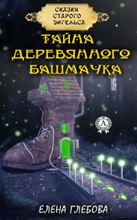 Книга Елена Глебова Тайна деревянного башмачка