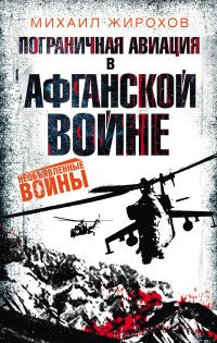 Книга Михаил Жирохов Пограничная авиация в Афганской войне