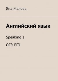 Книга Яна Малова Английский язык. Speaking 1 ОГЭ, ЕГЭ
