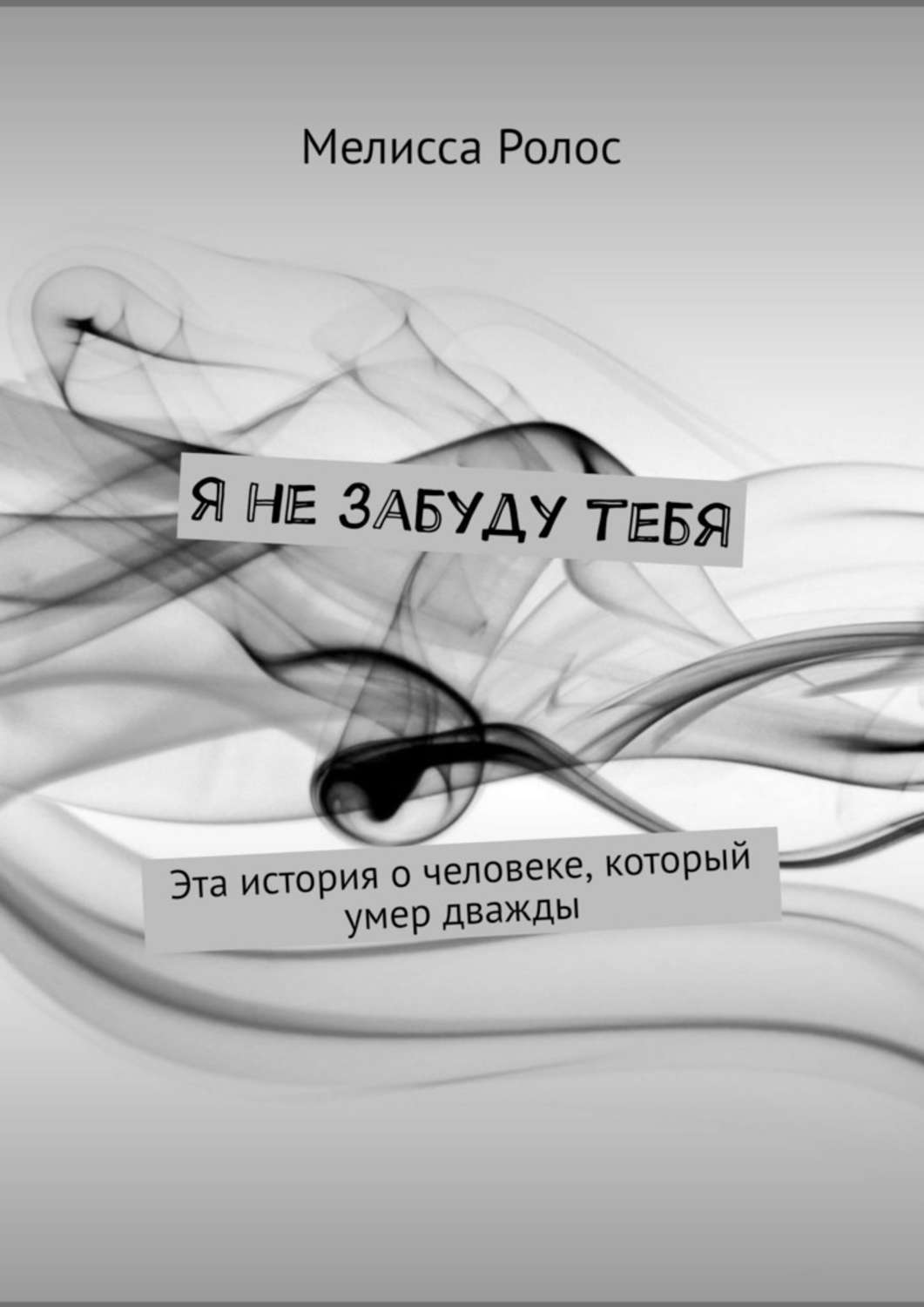 Книга Мелисса Ролос Я не забуду тебя