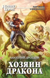 Книга Анатолий Дроздов Хозяин дракона