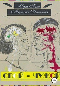Книга Серж Бэст Свой – Чужой