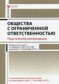 Книга Т. П. Бурлуцкая Общества с ограниченной ответственностью. Практические рекомендации