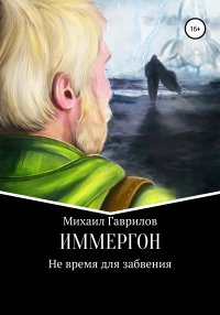 Книга Михаил Викторович Гаврилов ИММЕРГОН. Не время для забвения