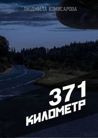 Книга Людмила Сергеевна Комисарова 371 километр