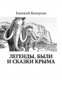 Книга Евгений Белоусов Легенды, были и сказки Крыма