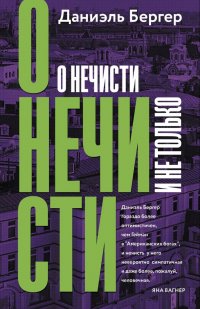 Книга Даниэль Бергер О нечисти и не только