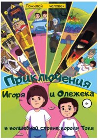 Книга Пожилой человек Приключения Игоря и Олежека в волшебной стране короля Тока