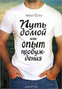 Книга Андрей Бабан Путь домой или Опыт пробуждения