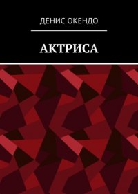 Книга Денис Окендо Актриса