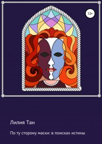 Книга Лилия Тан По ту сторону маски: в поисках истины