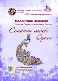 Книга Валентина Михайловна Зеленяк Сонаты моей Души. Сборник Самоисполняющихся Сказок
