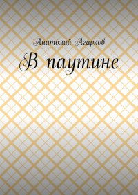 Книга Анатолий Агарков В паутине