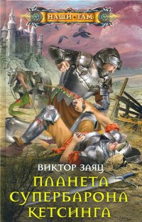 Книга Виталий Заяц Планета супербарона Кетсинга
