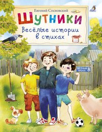 Книга Евгений Сосновский Шутники. Веселые истории в стихах