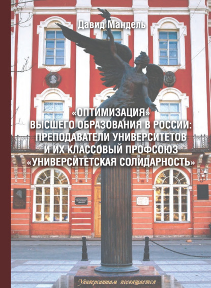 Книга Давид Мандель «Оптимизация» высшего образования в России: преподаватели вузов и их классовый профсоюз «Университетская солидарность»