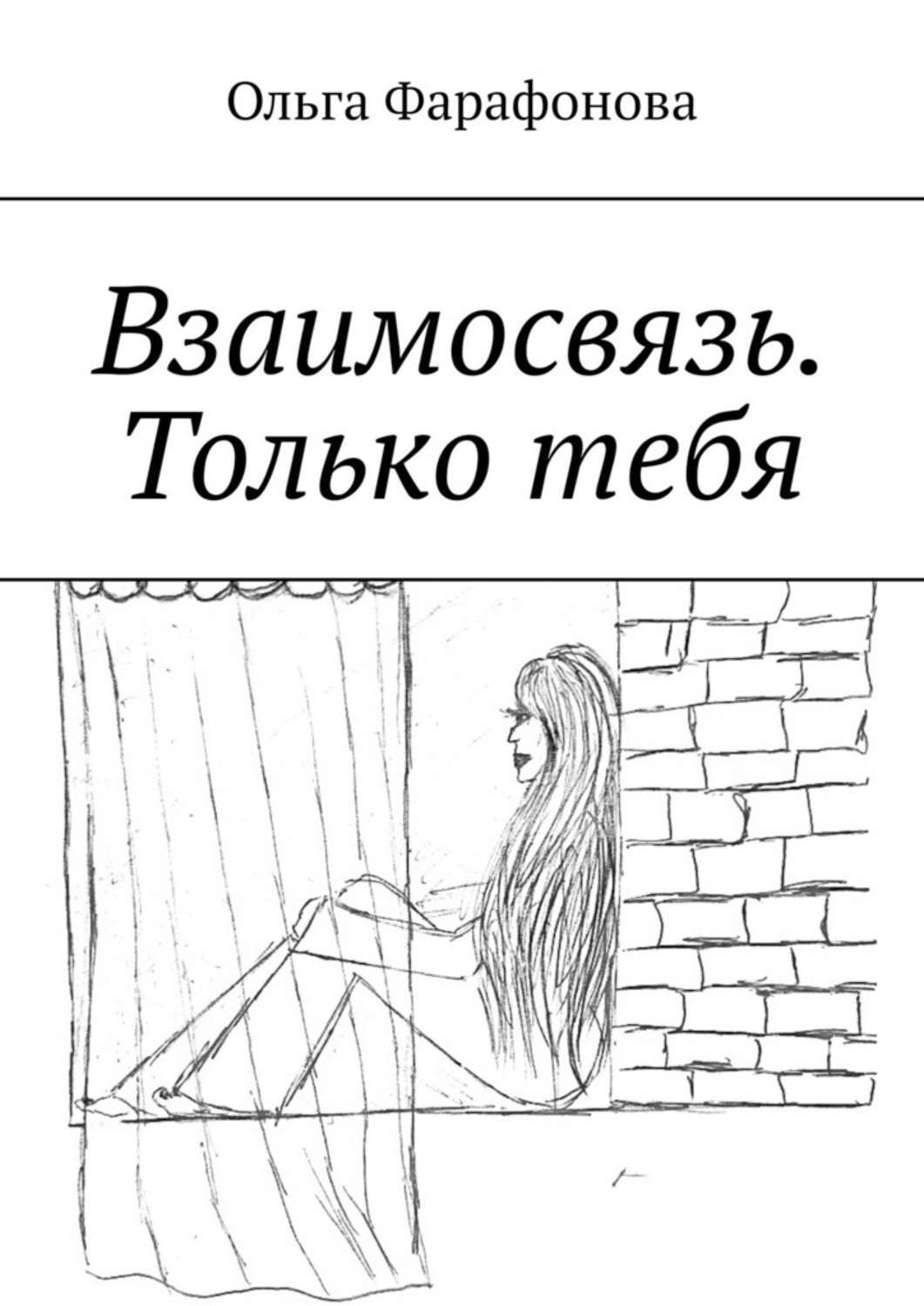 Книга Ольга Фарафонова Взаимосвязь. Только тебя