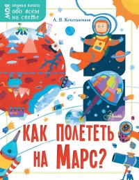 Книга Андрей Викторович Константинов Как полететь на Марс?