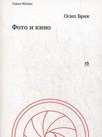 Книга Осип Брик Фото и кино
