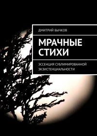 Книга Дмитрий Бычков Мрачные стихи. Эссенция сублимированной экзистенциальности