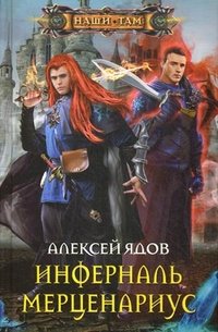 Книга Алексей Ядов Инферналь Мерценариус