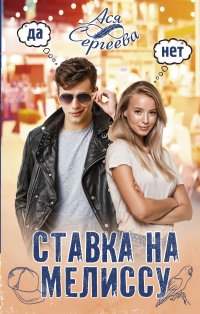 Книга Ася Сергеева Ставка на Мелиссу
