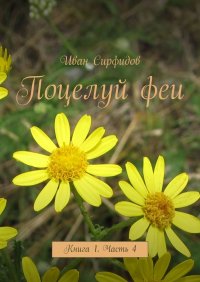Книга Иван Сирфидов Поцелуй феи. Книга 1. Часть 4