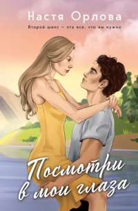 Книга Настя Орлова Посмотри в мои глаза
