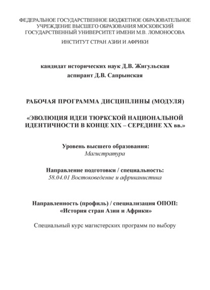 Книга Д. В. Жигульская Рабочая программа дисциплины (модуля) «Эволюция идеи тюркской национальной идентичности в конце XIX – середине XX вв.»