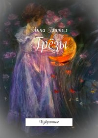 Книга Анна Гаятри Грёзы. Избранное