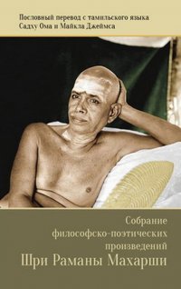 Книга Шри Рамана Махарши Собрание философско-поэтических произведений Шри Раманы Махарши