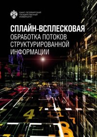 Книга И. Г. Бурова Сплайн-всплесковая обработка потоков структурированной информации