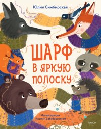 Книга Юлия Станиславовна Симбирская, Юлия Симбирская Шарф в яркую полоску