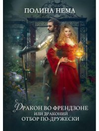 Книга Полина Нема Дракон во френдзоне, или Драконий отбор по-дружески