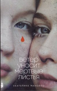 Книга Екатерина Манойло Ветер уносит мертвые листья