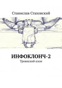 Книга Станислав Стаховский Инфоклонч-2. Троянский клон