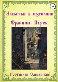 Книга Ростислав Смольский Забытые в изгнании. Франция, Париж