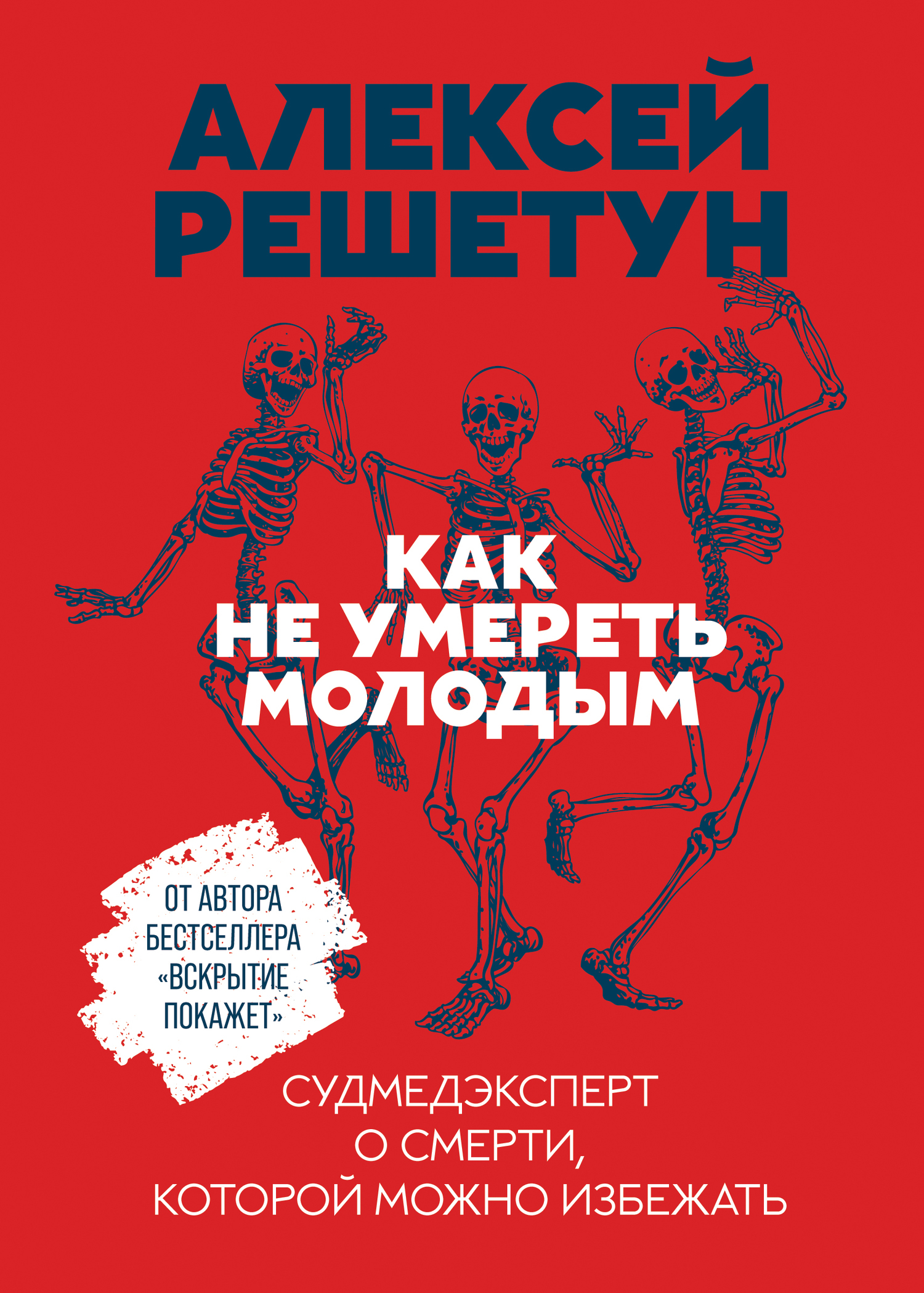 Книга Алексей Решетун Как не умереть молодым