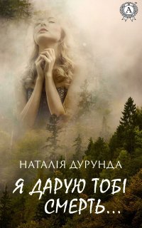 Книга Наталья Дурунда Я дарую тобі смерть…