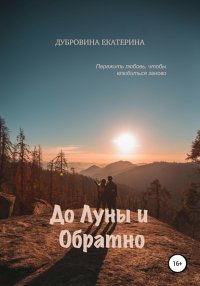 Книга Екатерина Дубровина До Луны и обратно
