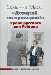 Книга Сюзанна Масси «Доверяй, но проверяй!» Уроки русского для Рейгана. Мои воспоминания