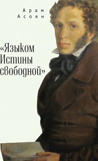 Книга Арам Асоян «Языком Истины свободной…»
