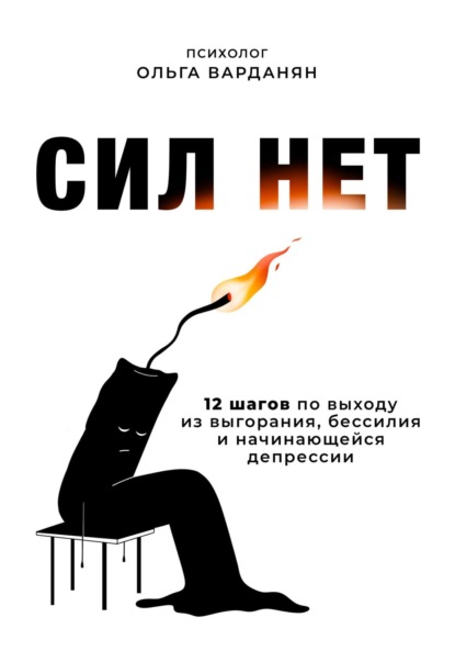 Книга Ольга Варданян Сил нет. 12 шагов по выходу из выгорания, бессилия и начинающейся депрессии