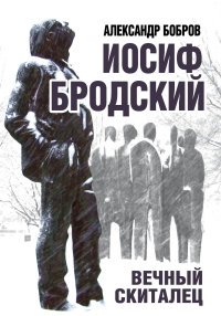 Книга Александр Бобров Иосиф Бродский. Вечный скиталец