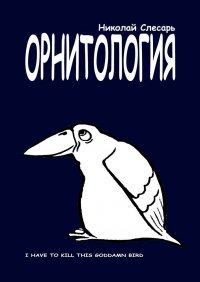 Книга Николай Слесарь Орнитология. I have to kill this goddamn bird