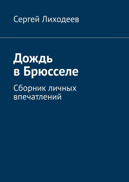 Книга Сергей Лиходеев Дождь в Брюсселе. Сборник личных впечатлений
