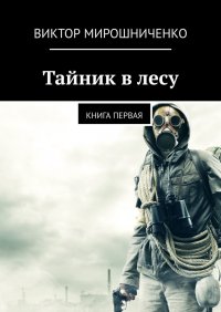 Книга Виктор Мирошниченко Тайник в лесу. Книга первая